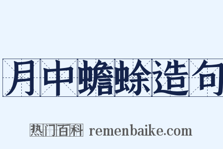 月中蟾蜍造句是什么意思的图片